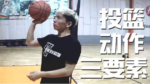 野蛮生长:投篮不准?先看自己这三个部位做好了没有!
